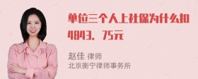 单位三个人上社保为什么扣4843．75元