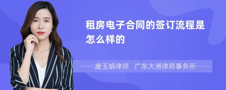 租房电子合同的签订流程是怎么样的