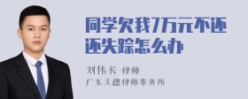 同学欠我7万元不还还失踪怎么办