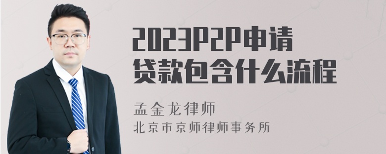 2023P2P申请贷款包含什么流程