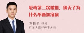 吸毒第二次被抓，俩天了为什么不通知家属