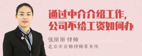 通过中介介绍工作，公司不给工资如何办