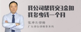 我公司帮我交3金扣我多少钱一个月