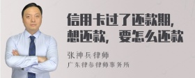 信用卡过了还款期，想还款，要怎么还款