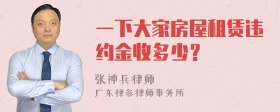 一下大家房屋租赁违约金收多少？