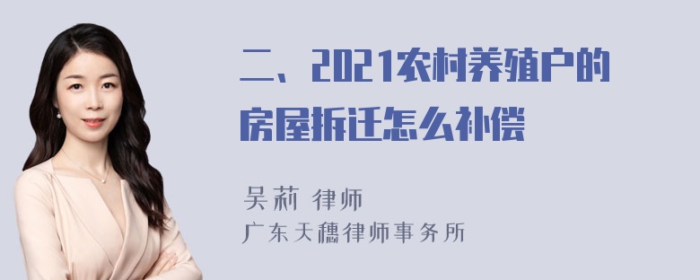 二、2021农村养殖户的房屋拆迁怎么补偿