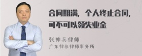 合同期满，个人终止合同，可不可以领失业金