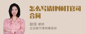 怎么写请律师打官司合同