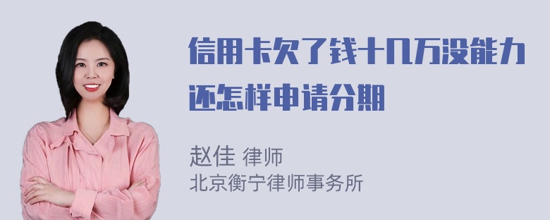 信用卡欠了钱十几万没能力还怎样申请分期