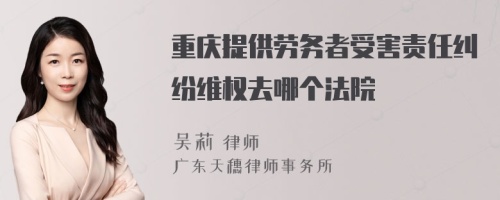 重庆提供劳务者受害责任纠纷维权去哪个法院