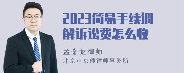 2023简易手续调解诉讼费怎么收