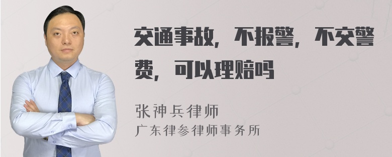 交通事故，不报警，不交警费，可以理赔吗