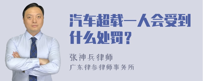 汽车超载一人会受到什么处罚？