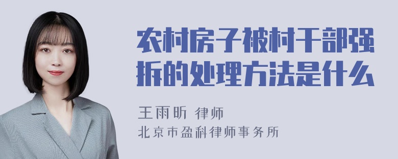 农村房子被村干部强拆的处理方法是什么