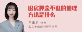 退房押金不退的处理方法是什么