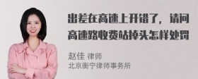 出差在高速上开错了，请问高速路收费站掉头怎样处罚