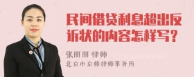 民间借贷利息超出反诉状的内容怎样写？