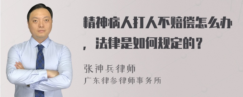 精神病人打人不赔偿怎么办，法律是如何规定的？