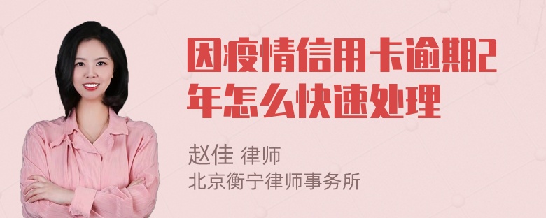 因疫情信用卡逾期2年怎么快速处理