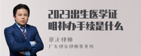 2023出生医学证明补办手续是什么