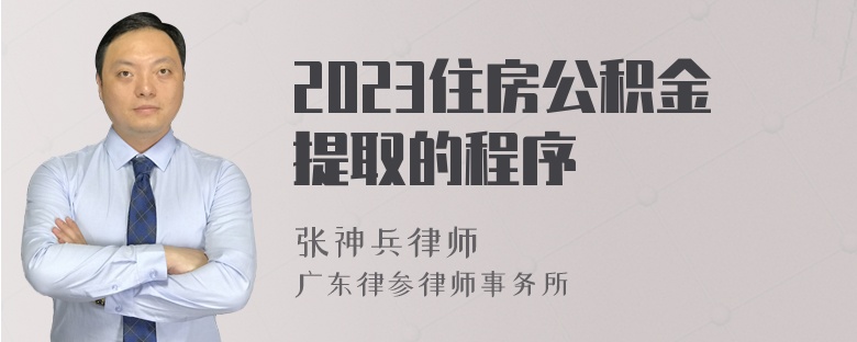 2023住房公积金提取的程序