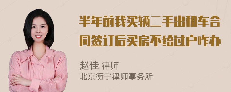 半年前我买辆二手出租车合同签订后买房不给过户咋办