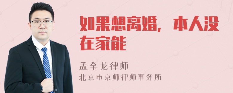 如果想离婚，本人没在家能