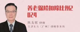 养老保险扣除比例2024