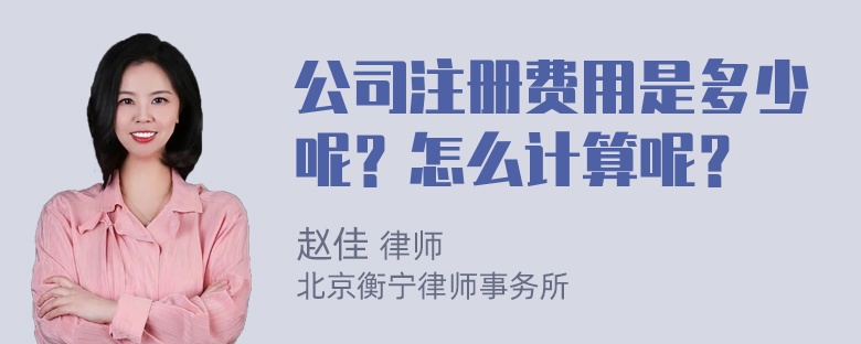 公司注册费用是多少呢？怎么计算呢？