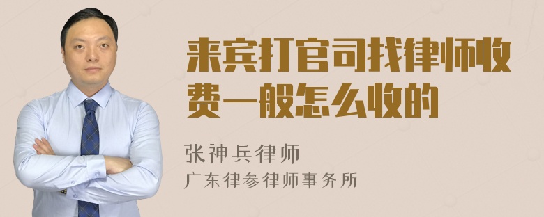 来宾打官司找律师收费一般怎么收的