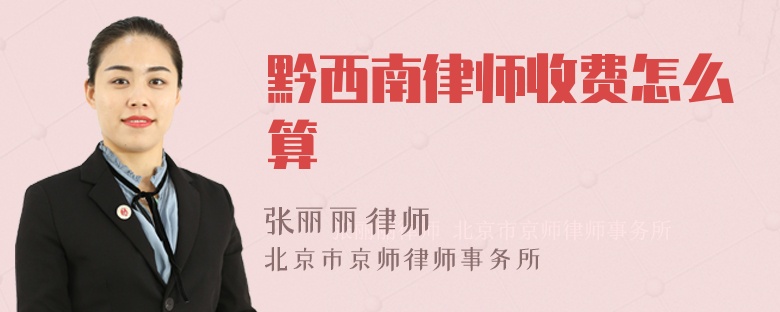 黔西南律师收费怎么算