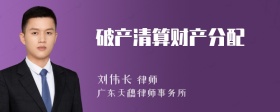破产清算财产分配