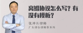 离婚协议怎么写？有没有模板？