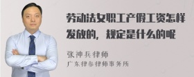 劳动法女职工产假工资怎样发放的，规定是什么的呢