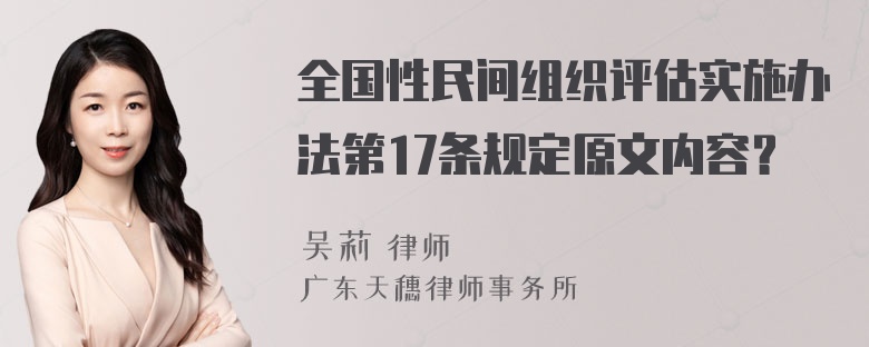 全国性民间组织评估实施办法第17条规定原文内容？