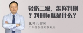 轻伤二级，怎样判刑？判刑标准是什么？