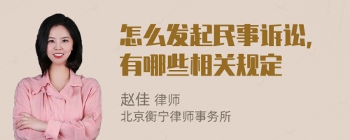 怎么发起民事诉讼，有哪些相关规定