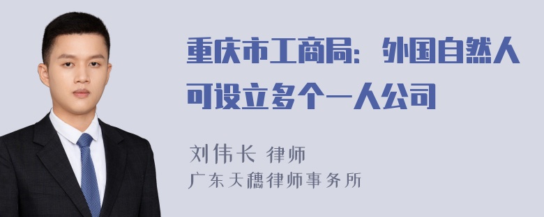 重庆市工商局：外国自然人可设立多个一人公司