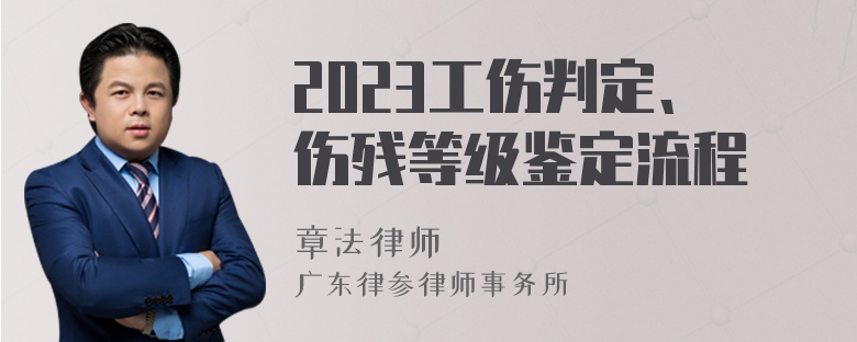 2023工伤判定、伤残等级鉴定流程