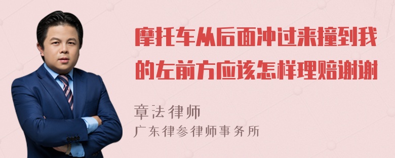 摩托车从后面冲过来撞到我的左前方应该怎样理赔谢谢