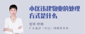 小区违建物业的处理方式是什么