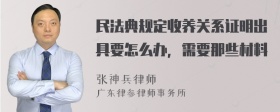 民法典规定收养关系证明出具要怎么办，需要那些材料