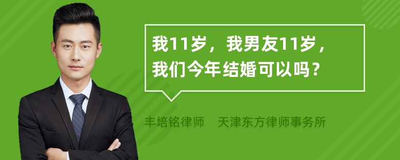 我11岁，我男友11岁，我们今年结婚可以吗？