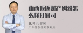 山西返还财产纠纷怎么样打官司