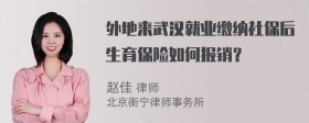 外地来武汉就业缴纳社保后生育保险如何报销？