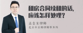 租房合同续租的话，应该怎样处理？