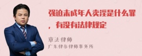 强迫未成年人卖淫是什么罪，有没有法律规定