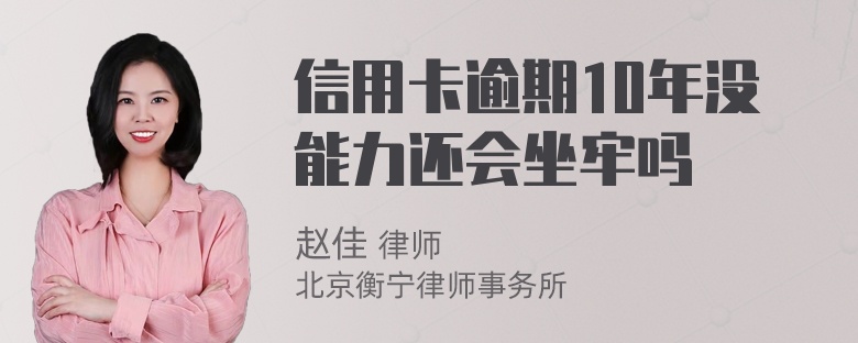 信用卡逾期10年没能力还会坐牢吗