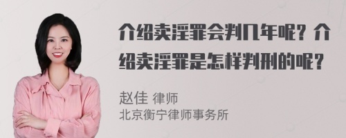 介绍卖淫罪会判几年呢？介绍卖淫罪是怎样判刑的呢？