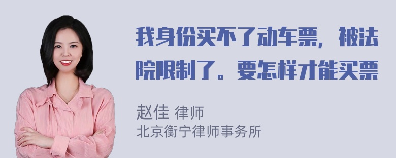 我身份买不了动车票，被法院限制了。要怎样才能买票